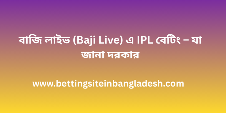 বাজি লাইভ (Baji Live) এ IPL বেটিং – যা জানা দরকার