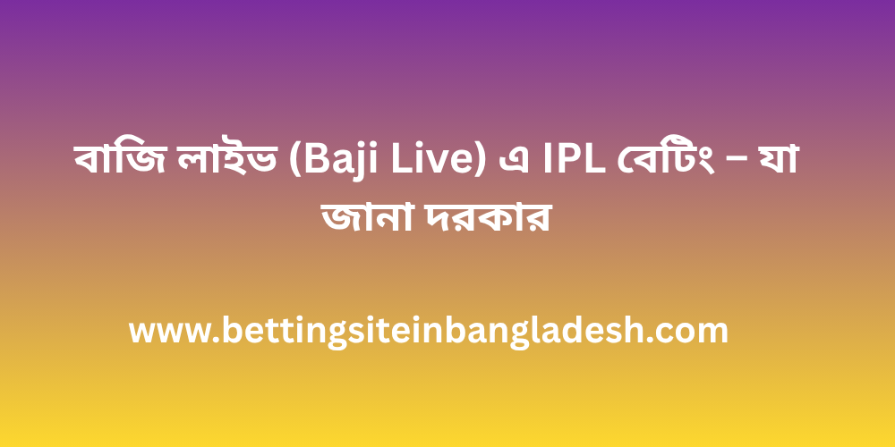 বাজি লাইভ (Baji Live) এ IPL বেটিং – যা জানা দরকার