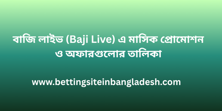 বাজি লাইভ (Baji Live) এ মাসিক প্রোমোশন ও অফারগুলোর তালিকা