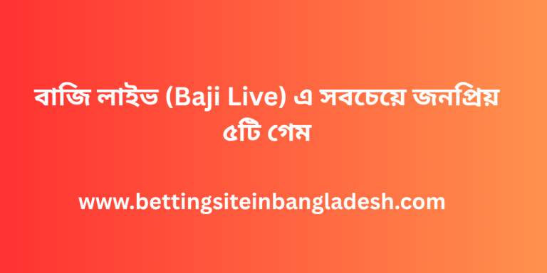 বাজি লাইভ (Baji Live) এ সবচেয়ে জনপ্রিয় ৫টি গেম