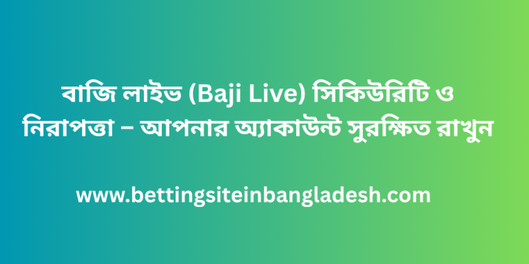 বাজি লাইভ (Baji Live) সিকিউরিটি ও নিরাপত্তা – আপনার অ্যাকাউন্ট সুরক্ষিত রাখুন