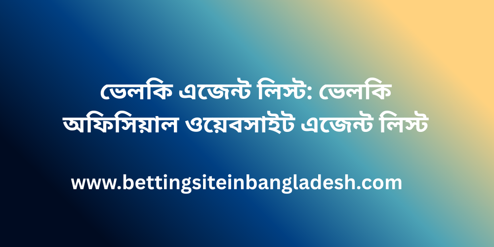 ভেলকি এজেন্ট লিস্ট ভেলকি অফিসিয়াল ওয়েবসাইট এজেন্ট লিস্ট